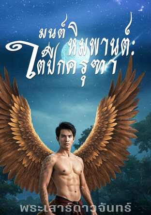 มนต์หิมพานต์ : ใต้ปีกครุฑา