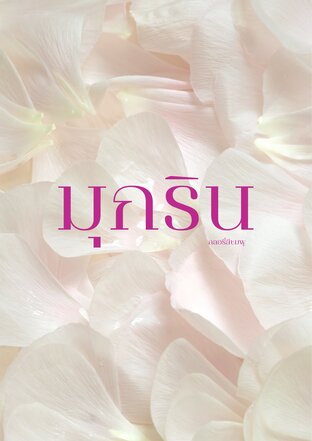 มุกริน