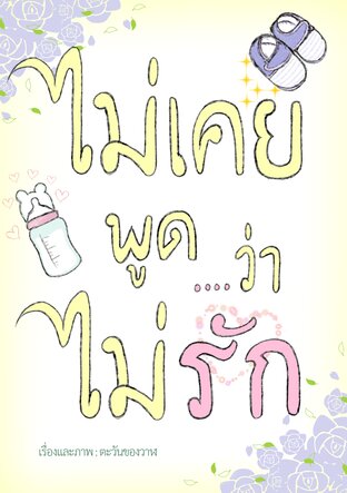 ไม่เคยพูดว่าไม่รัก