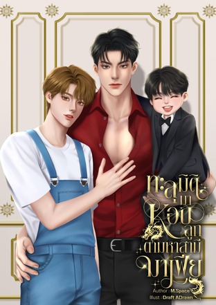 ทะลุมิติมาหอบลูกตามหาสามี [MPREG]
