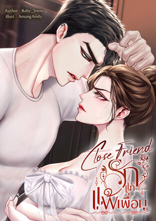 Close Friend รักแท้แพ้เพื่อน