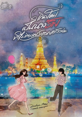 เกิดใหม่เป็นนางร้ายที่ไม่เอาพระเอกแล้วค่ะ