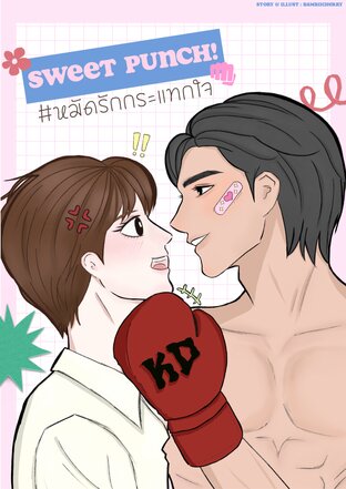 Sweet Punch! หมัดรักกระแทกใจ