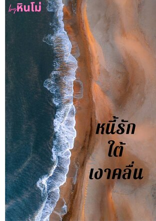 หนี้รักใต้เงาคลื่น