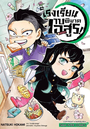 โรงเรียนดาบพิฆาตอสูร! เล่ม 4
