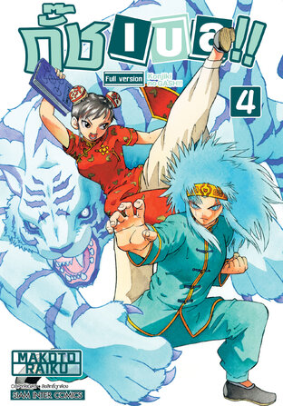 กั๊ช เบล !! ภาค 1 เล่ม 04