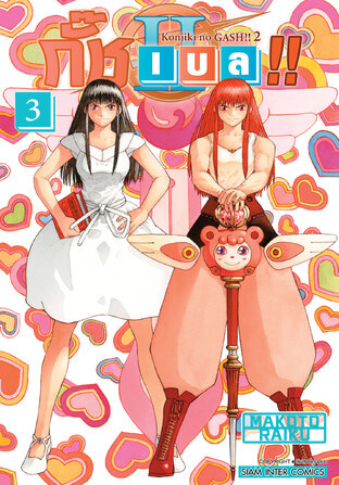 กั๊ช เบล !! ภาค 2 เล่ม 03