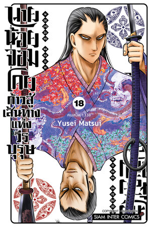 นายน้อยจอมโกย ก้าวสู่เส้นทางแห่งวีรบุรุษ เล่ม 18