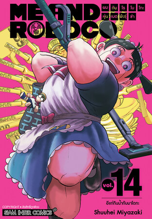 ผมกับโรโบโกะ หุ่นเมดพันธุ์ซ่า เล่ม 14