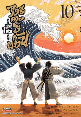 ฤทธิ์ดาบไร้ปรานี บทใหม่  เล่ม 10 (จบ)