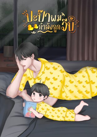 ปะป๊าผมกำลังถูกจีบ
