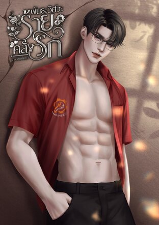 พันธะวิศวะร้ายคลั่งรัก