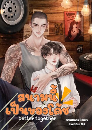 สนามนี้เป็นของโค้ช