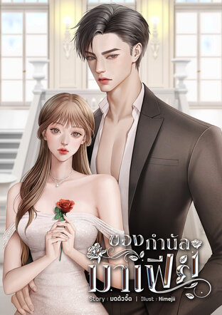 ของกำนัลมาเฟีย