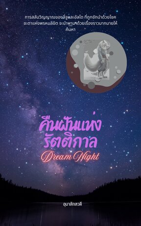 คืนฝันแห่งรัตติกาล (Dream Night)