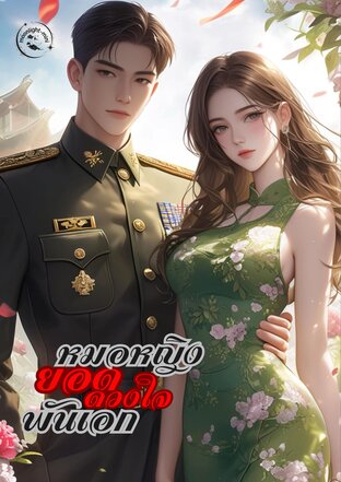 หมอหญิงยอดดวงใจพันเอก