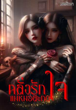 คลั่งรักแม่หมอสะกดใจ