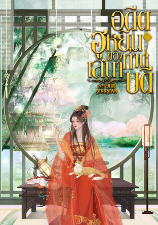 อดีตฮูหยินของท่านเสนาบดี