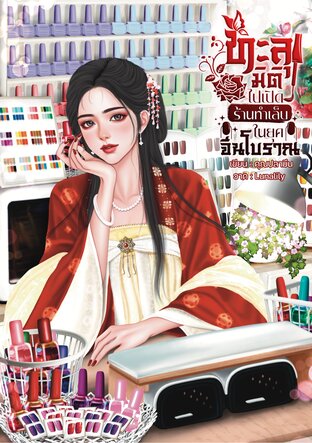 ทะลุมิติไปเปิดร้านทำเล็บในยุคจีนโบราณ