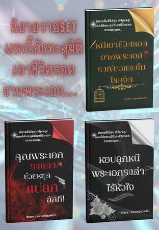 SET แหกโค้งทะลุมิติเอาชีวิตรอดจากพระเอก&hellip;