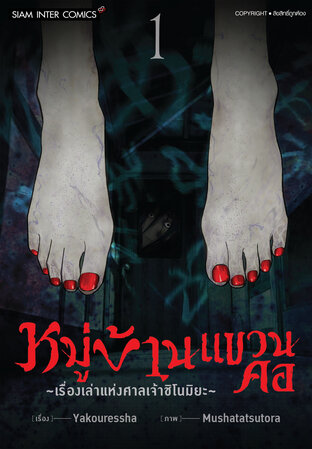หมู่บ้านแขวนคอ ~เรื่องเล่าแห่งศาลเจ้าชิโนมิยะ~  เล่ม 01