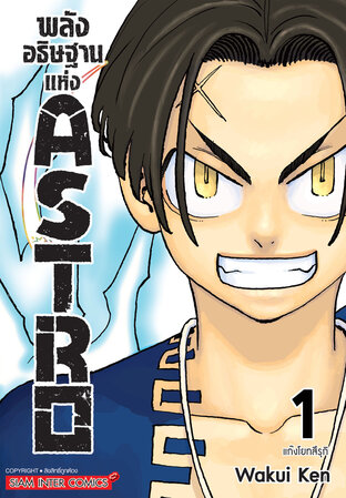 พลังอธิษฐานแห่ง Astro  เล่ม 01