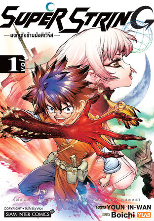 SUPER STRING ผจญภัยข้ามมัลติเวิร์ส เล่ม 01