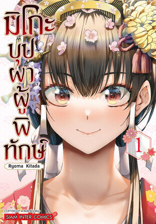 มิโกะ บุปผาผู้ทักษ์ เล่ม 01