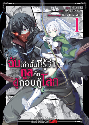 ฉันเท่านั้นที่รู้ว่ากูลคือผู้กอบกู้โลก Only I know the Ghoul saved the world เล่ม 01