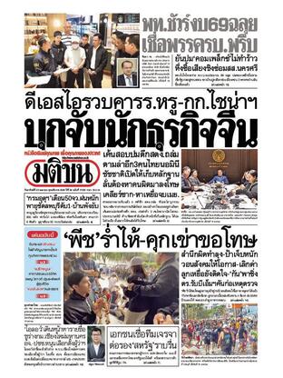 หนังสือพิมพ์มติชน วันอาทิตย์ที่ 20 เมษายน พ.ศ.2568
