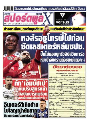 หนังสือพิมพ์สปอร์ตพูลXรายวัน วันจันทร์ที่ 21 เมษายน พ.ศ.2568