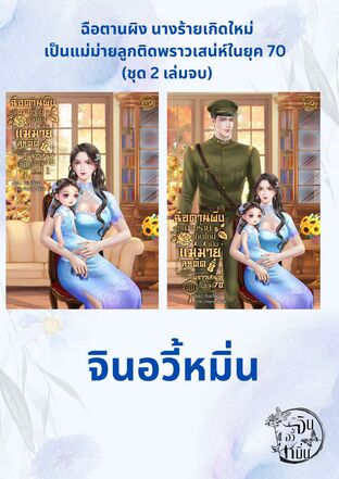 SET ฉือตานผิง นางร้ายเกิดใหม่เป็นแม่ม่ายลูกติดพราวเสน่ห์ในยุค 70 (ชุด 2 เล่มจบ)