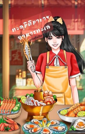 ทะลุมิติมาขายอาหารทะเล
