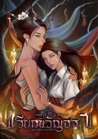 เรียกขวัญธรา