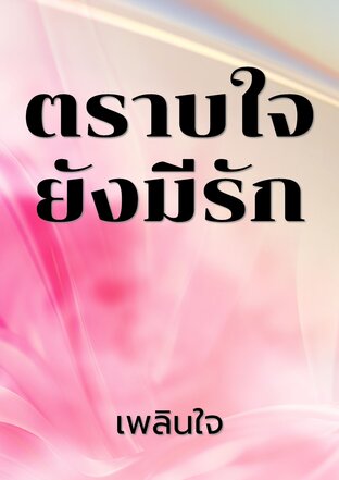 ตราบใจยังมีรัก
