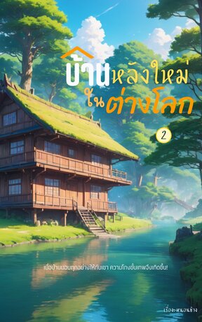 บ้านหลังใหม่ในต่างโลก เล่ม 2