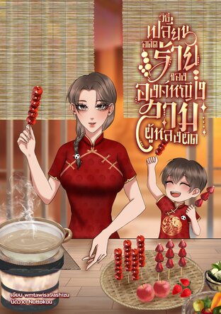 วิธีเปลี่ยนอดีตร้ายขององค์หญิงสามผู้หลงผิด