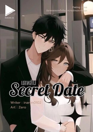 [Dating Zone] Secret Date เดทลับ