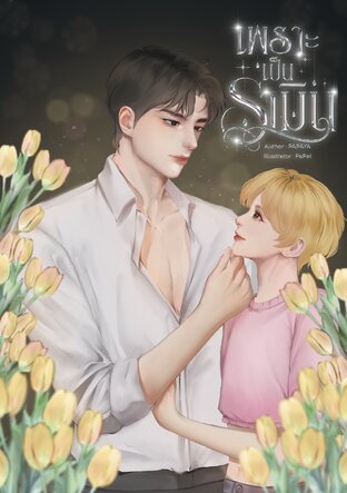 เพราะเป็นรามิน