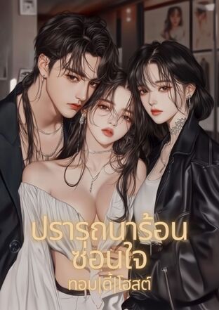 ปรารถนาร้อนซ่อนใจ ทอม ดี้ โฮสต์