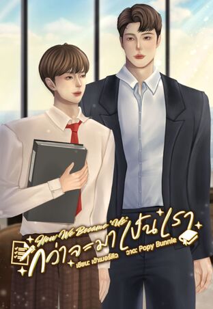 How We Became 'Us' - กว่าจะมาเป็นเรา