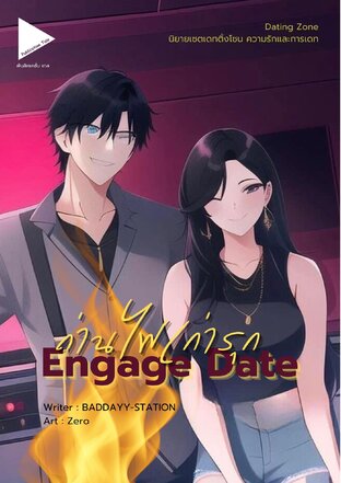 [Dating Zone] Engage Date ถ่านไฟเก่ารุก