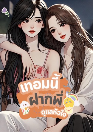 เทอมนี้ฝากพี่ดูแลหัวใจ