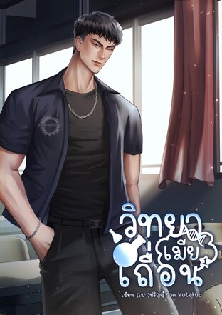 วิทยาเมียเถื่อน