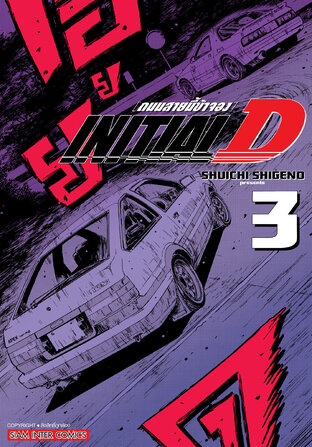 INITIAL D ถนนสายนี้ข้าจอง ฉบับพิมพ์ใหม่ เล่ม 03