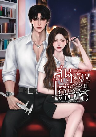 ลุ่มหลงอาจารย์เถื่อน