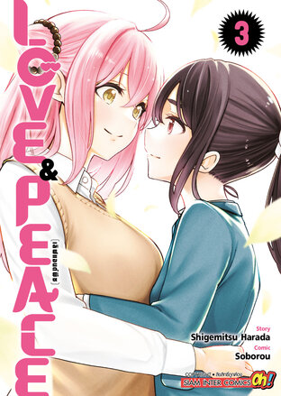 LOVE & PEACE เล่ม 03 (จบ)