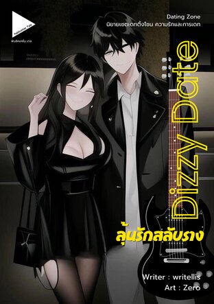[Dating Zone] Dizzy Date ลุ้นรักสลับราง