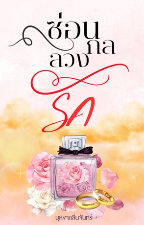 ซ่อนกลลวงรัก