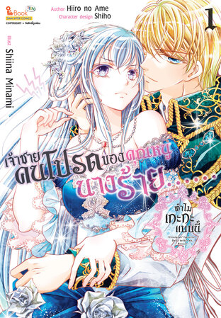 เจ้าชายคนโปรดของคุณหนูนางร้าย...ทำไมเกะกะแบบนี้ เล่ม 01